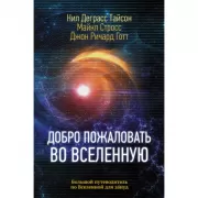 Добро пожаловать во Вселенную