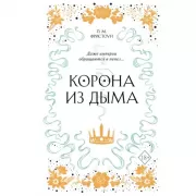 Корона из дыма