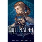Щит магии