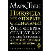 Никогда не спорьте с идиотами!