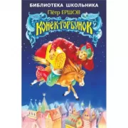 Конек-горбунок