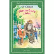 Волшебное слово