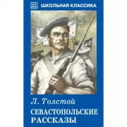 Севастопольские рассказы