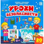 Уроки безопасности