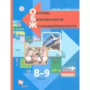 Основы безопасности жизнедеятельности. 8-9 класс