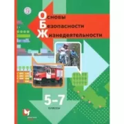 Основы безопасности жизнедеятельности. 5-7 класс