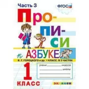 Прописи. 1 класс. Часть 3