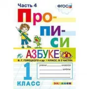 Прописи. 1 класс. Часть 4