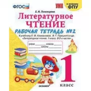 Литературное чтение. 1 класс. Рабочая тетрадь №2