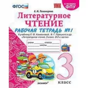 Литературное чтение. 3 класс. Рабочая тетрадь №1