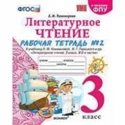 Литературное чтение. 3 класс. Рабочая тетрадь №2