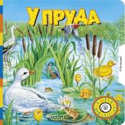 У пруда
