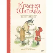 Красная шапочка