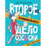 Второе криминальное дело Сосыски