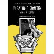 Невинные заметки