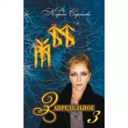 Запредельное-3