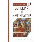 Вегеций и Император