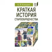 Краткая история старообрядчества