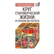 Круг староверческой жизни: от купели до погоста