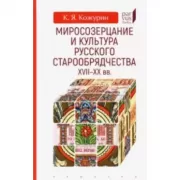 Миросозерцание и культура русского старообрядчества XVII-XX веков