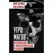 Утро магов. Посвящение в фантастический реализм