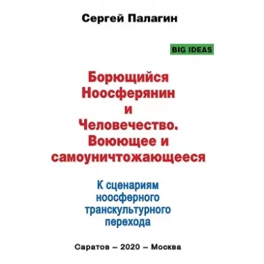 Борющийся Ноосферянин и Человечество. Воюющее и самоуничтожающееся. К сценариям ноосферного транскультурного перехода