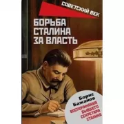 Борьба Сталина за власть. Воспоминания бывшего секретаря Сталина