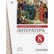 Литература. 8 класс. Часть 1