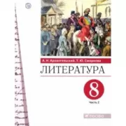 Литература. 8 класс. Часть 2