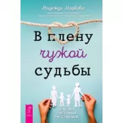 В плену чужой судьбы. Практика системных расстановок