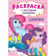 Единорожки