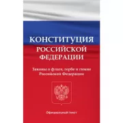 Конституция Российской Федерации. Законы о флаге, гербе и гимне Российской Федерации 