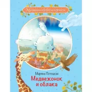 Медвежонок и облака
