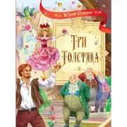 Три Толстяка