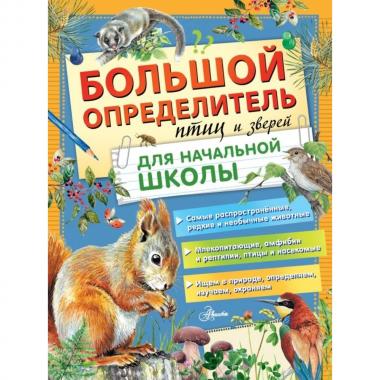 Большой определитель птиц и зверей для начальной школы