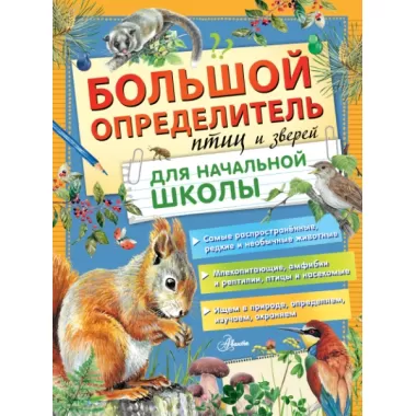 Большой определитель птиц и зверей для начальной школы