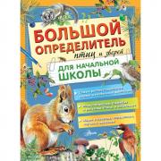 Большой определитель птиц и зверей для начальной школы