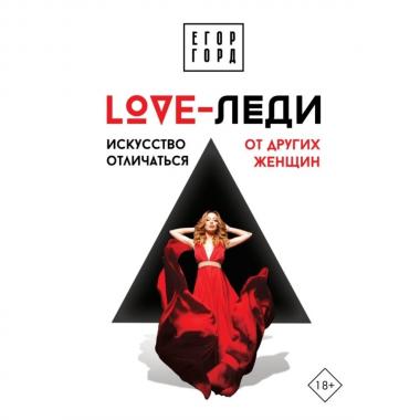 LOVE-леди. Искусство отличаться от других женщин