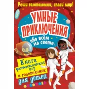 Умные приключения обо всем на свете