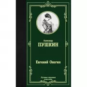 Евгений Онегин. Драмы