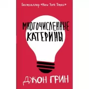 Многочисленные Катерины