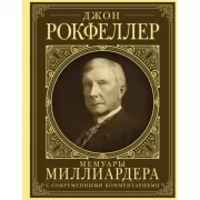 Мемуары миллиардера с современными комментариями
