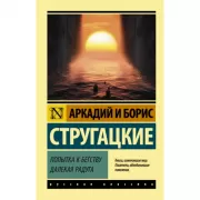 Попытка к бегству. Далекая радуга