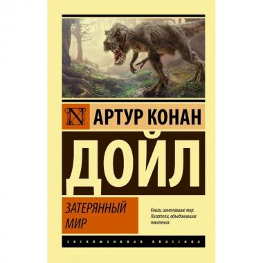 Затерянный мир