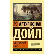 Затерянный мир