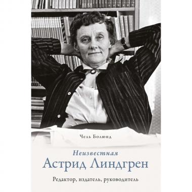 Неизвестная Астрид Линдгрен. Редактор, издатель, руководитель