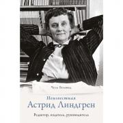 Неизвестная Астрид Линдгрен. Редактор, издатель, руководитель