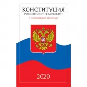 Конституция Российской Федерации