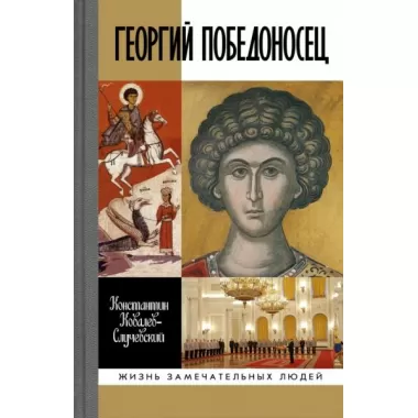 Георгий Победоносец
