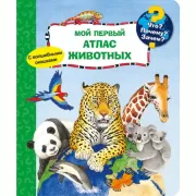 Мой первый атлас животных